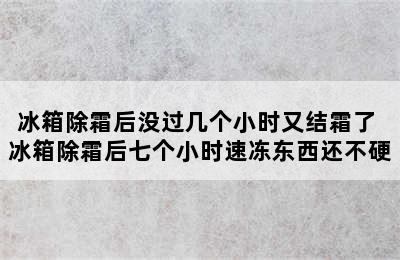 冰箱除霜后没过几个小时又结霜了 冰箱除霜后七个小时速冻东西还不硬